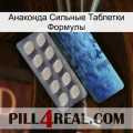 Анаконда Сильные Таблетки Формулы 34